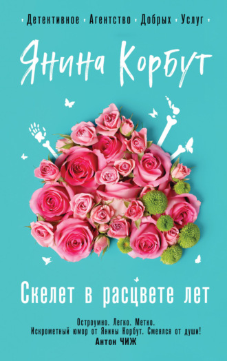 Янина Корбут. Скелет в расцвете лет