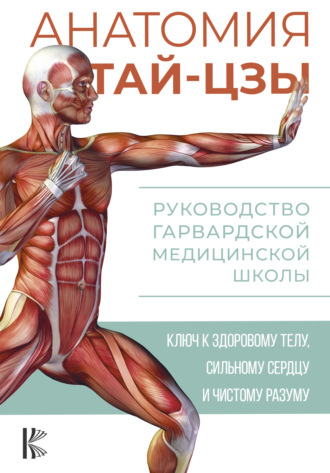 Питер Уэйн. Анатомия тай-цзы. Руководство Гарвардской медицинской школы