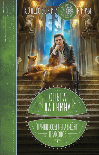 Ольга Пашнина. Принцессы ненавидят драконов