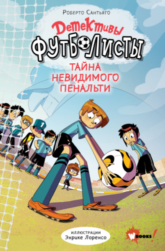 Роберто Сантьяго. Детективы-футболисты. Тайна невидимого пенальти