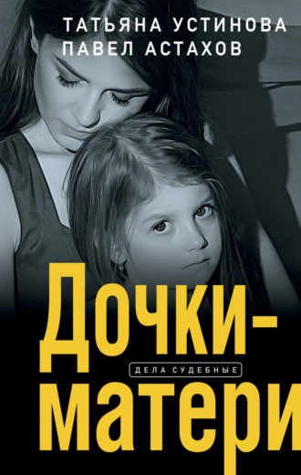 . Дочки-матери