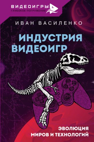 Иван Василенко. Индустрия видеоигр. Эволюция миров и технологий