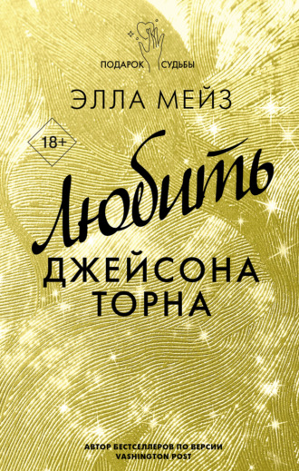 Элла Мейз. Любить Джейсона Торна