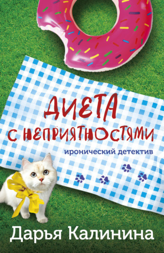 . Диета с неприятностями