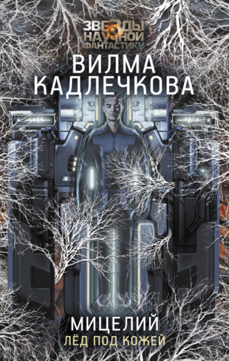 . Мицелий. Лед под кожей