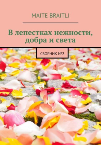 . В лепестках нежности, добра и света. Сборник стихов №2