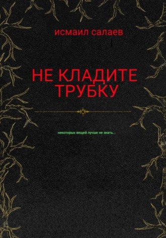 Исмаил Салаев. Не кладите трубку