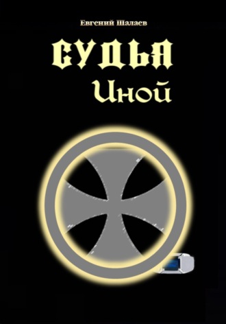 . Судья. Иной