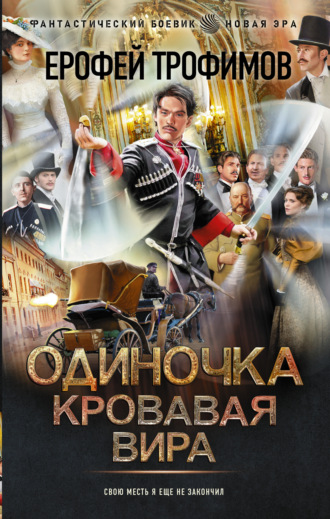 . Одиночка. Кровавая вира