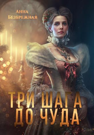 . Три шага до чуда