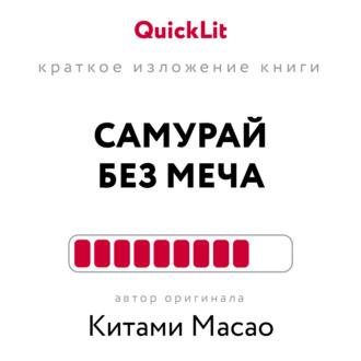 Наталья Попова. Краткое изложение книги «Самурай без меча». Автор оригинала – Китами Масао