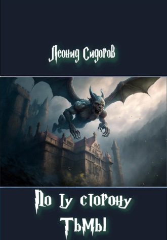 Леонид Сидоров. По ту сторону Тьмы