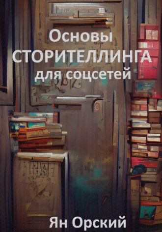 Ян Орский. Основы сторителлинга для соцсетей