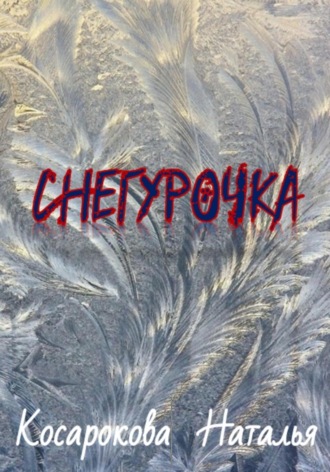 . Снегурочка