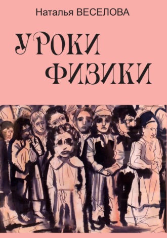 Наталья Александровна Веселова. Уроки физики