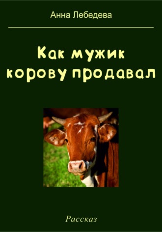 Анна Лебедева. Как мужик корову продавал