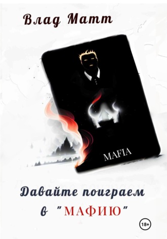 Влад Матт. Давайте поиграем в «Мафию»
