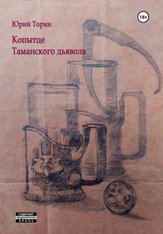 . Копытце Таманского дьявола