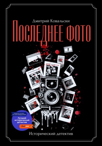 . Последнее фото