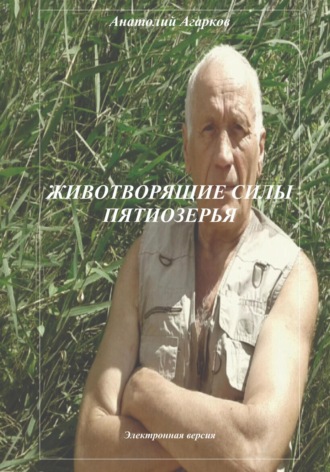 . Животворящие силы Пятиозерья