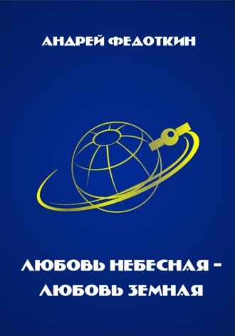. Любовь небесная, любовь земная