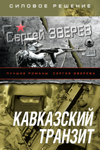 Сергей Зверев. Кавказский транзит