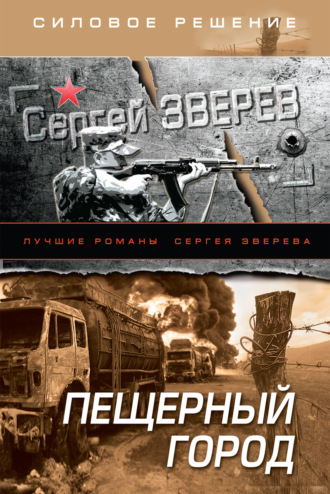 Сергей Зверев. Пещерный город