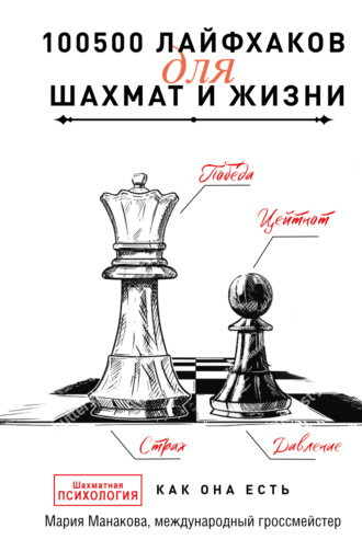 . 100500 лайфхаков для шахмат и жизни