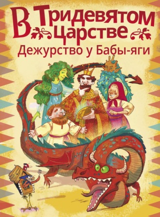 Анастасия Безлюдная. В Тридевятом царстве. Дежурство у Бабы-яги