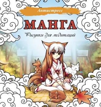 . Манга. Рисунки для медитаций