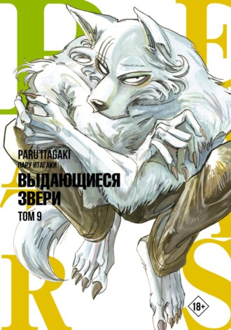 . Beastars. Выдающиеся звери. Том 9