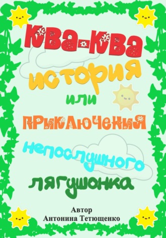 . Ква-ква история…