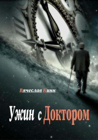 Вячеслав Кинн. Ужин с Доктором