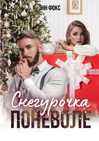 Энн Фокс. Снегурочка поневоле