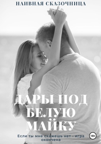 Наивная сказочница. Дары под белую майку