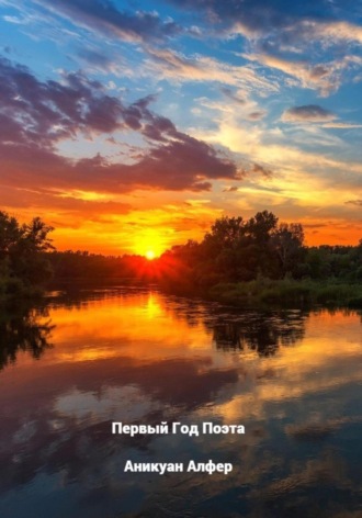 Аникуан Алфер. Первый Год Поэта