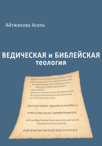 . Ведическая и библейская теология