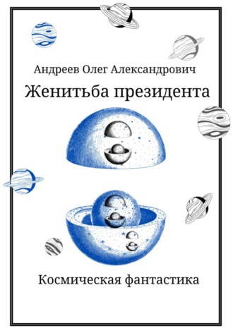 Олег Александрович Андреев. Женитьба Президента