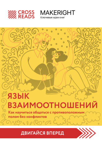 Коллектив авторов. Саммари книги «Язык взаимоотношений. Как научиться общаться с противоположным полом без конфликтов»