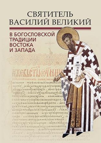 . Святитель Василий Великий в богословской традиции Востока и Запада