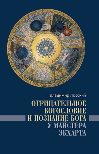 Владимир Лосский. Отрицательное богословие и познание Бога у Майстера Экхарта