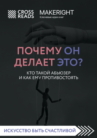 Коллектив авторов. Саммари книги «Почему он делает это? Кто такой абьюзер и как ему противостоять»
