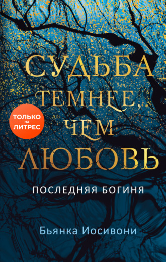 Бьянка Иосивони. Судьба темнее, чем любовь