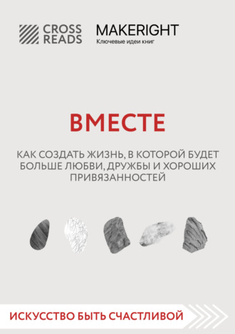 Коллектив авторов. Саммари книги «Вместе. Как создать жизнь, в которой будет больше любви, дружбы и хороших привязанностей»