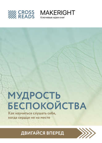 . Саммари книги «Мудрость беспокойства. Как научиться слушать себя, когда сердце не на месте»