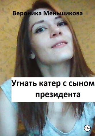 . Угнать катер с сыном президента
