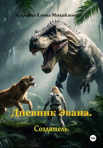 Елена Михайловна Карпова. Дневник Эвана. Создатель