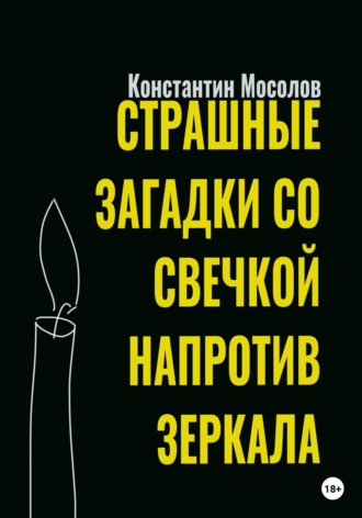 . Страшные загадки со свечкой напротив зеркала
