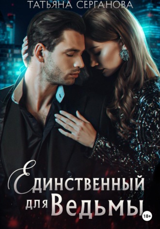 . Единственный для Ведьмы