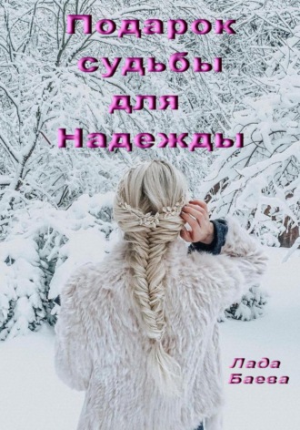 Лада Владимировна Баёва. Подарок судьбы для Надежды